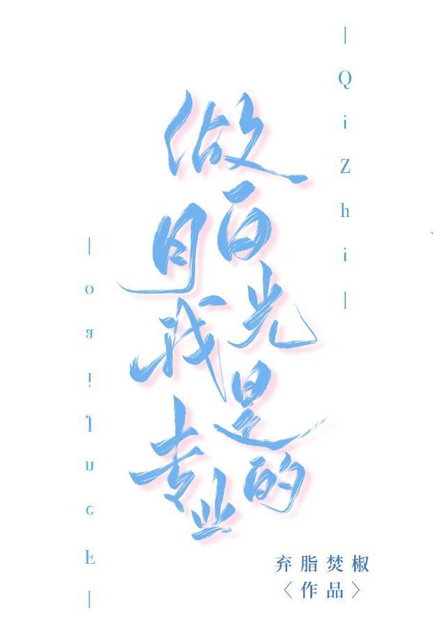 做我的白月光