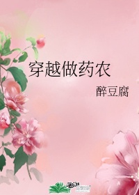 药剂师穿越小说