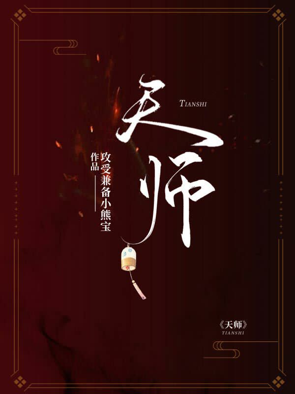 天师秘闻录短剧在线观看免费版