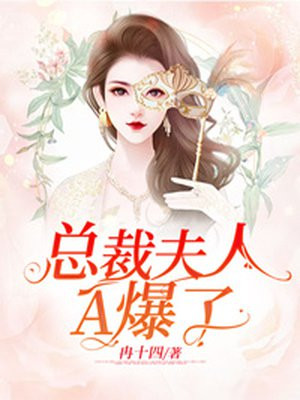 总裁夫人超凶孟30集