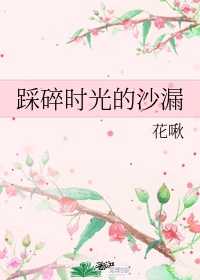 踩碎时光的沙漏什么意思啊