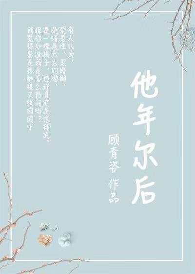 《他年尔后》作者:顾青姿