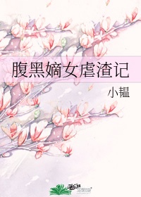 嫡女虐渣手册月下高歌