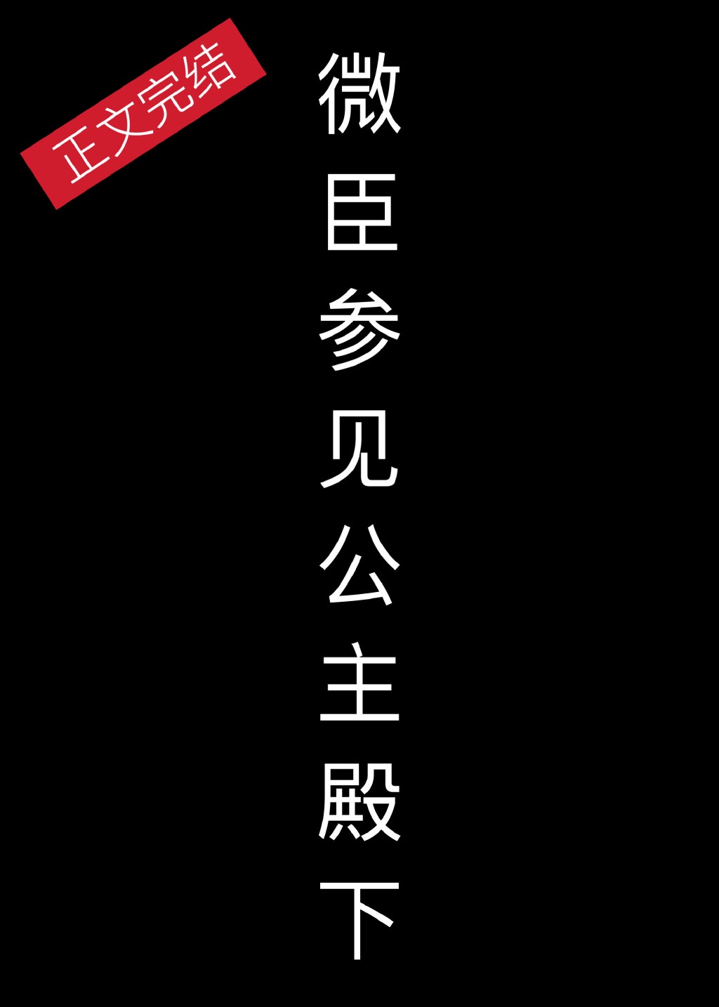 参见公主陛下表情包