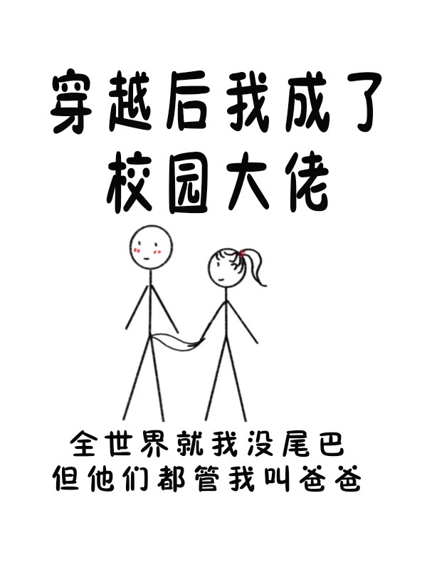 我穿成了校园男主的后妈