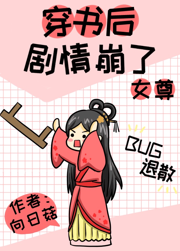 穿书后剧情崩了女尊向日菇