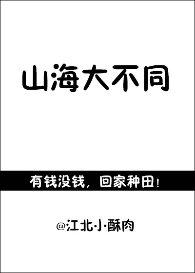 山海不平以人自渡是什么意思