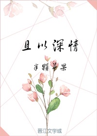 《且以深情度流年》