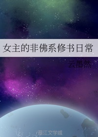 女主佛系穿书古言