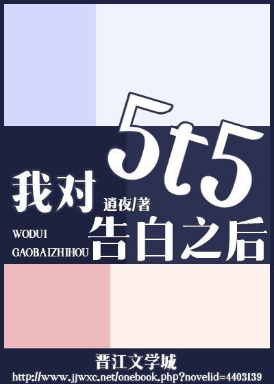 向5T5告白之后免费阅读