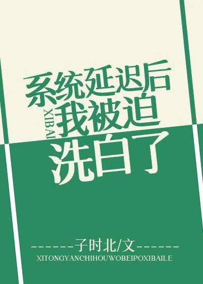 系统延迟后我被迫洗白了陆域全文免费阅读