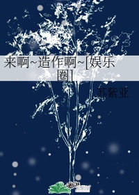 来啊造作吧