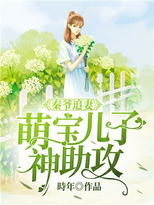 秦爷的闪婚娇妻免费观看完整版第十三集