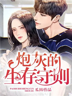 炮灰女的生存方式免费漫画在线观看