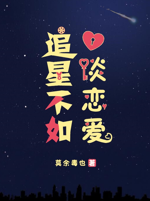 追星和谈恋爱矛盾吗