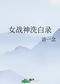 女战神叫什么名字