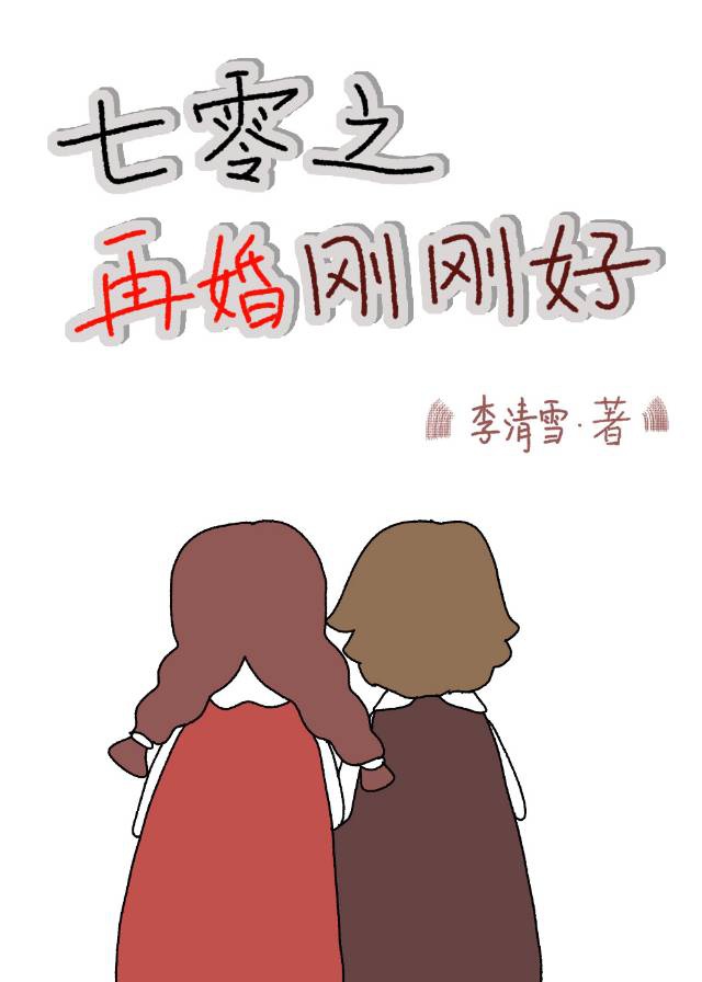 七零刚刚再婚