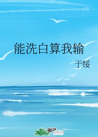 洗白我还有希望吗 小说