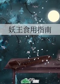 妖王之王歌词完整版