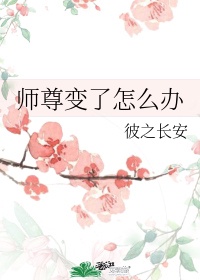 师尊变了怎么办