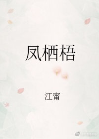 凤栖梧曹冠兰溪古诗朗读