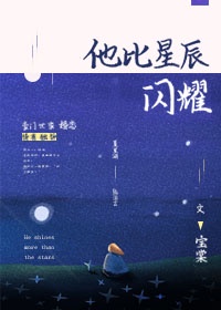 星辰闪耀时全文阅读