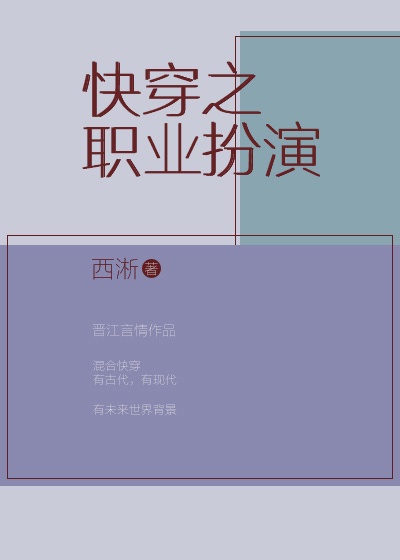 快穿之职业扮演免费观看