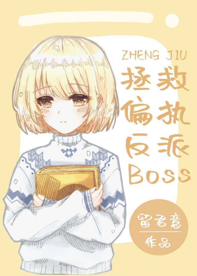 一、拯救偏执反派boss[快穿