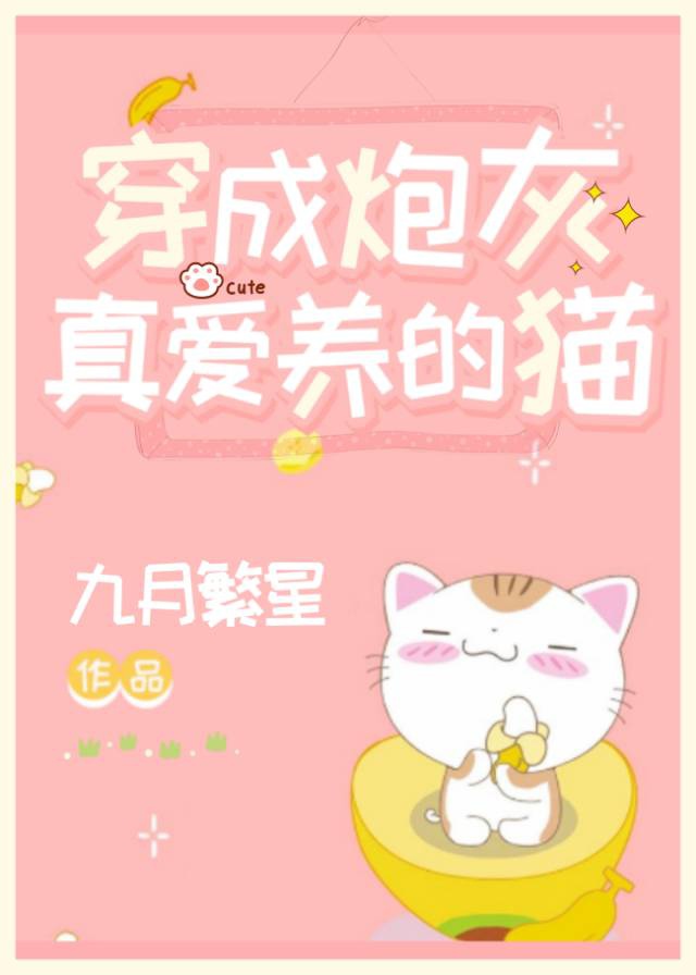 穿成炮灰真爱养的猫咪