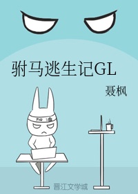 驸马逃生记GL