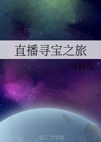 小宝寻宝2023在线观看免费