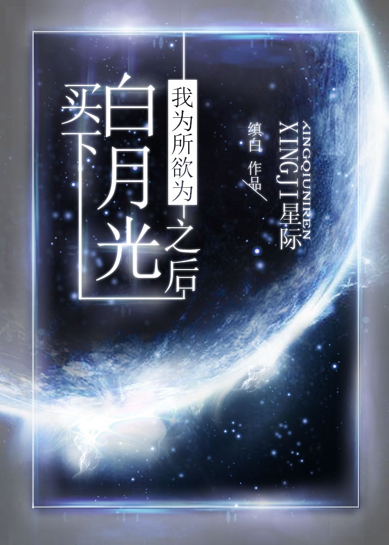 攻略星际白月光