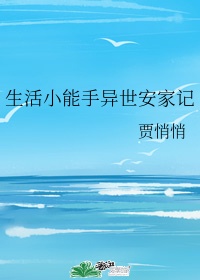 我是生活小能手图片