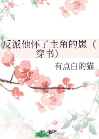 《反派他怀了主角的崽(穿书)》