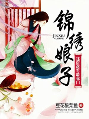 《锦绣娘子:还俗将军敲我门》 作者:豆花酸菜鱼