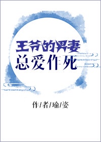 王爷的男妻总爱作死 免费阅读全文