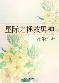 星际男神养成日常免费阅读讲的什么