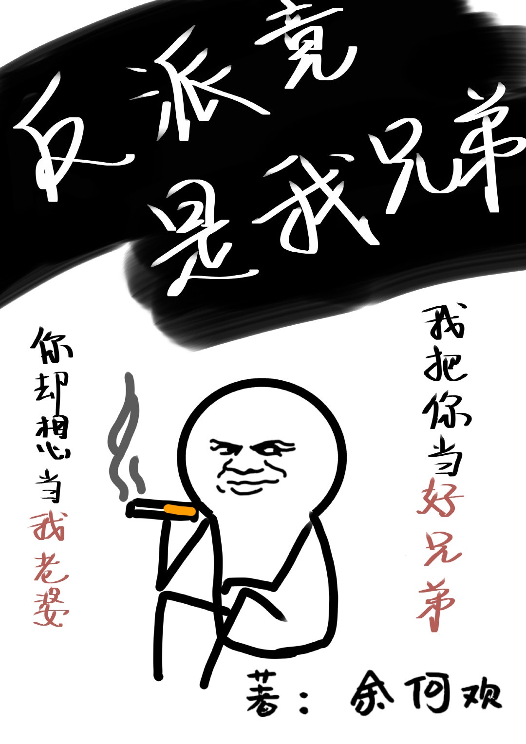 我竟是大反派漫画免费观看