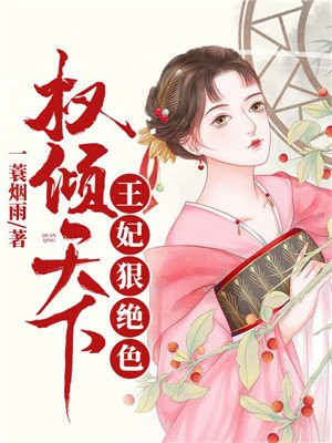 权倾天下:王妃狠绝色 第57章