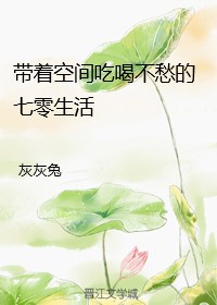 带着空间吃喝不愁的七零年代