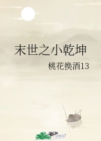 末世之小乾坤17章图片