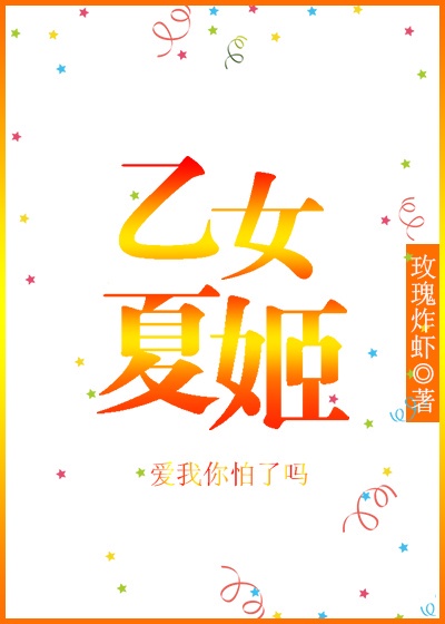 夏姬叫什么名字