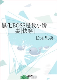 黑化boss的小花妖又软又娇小说