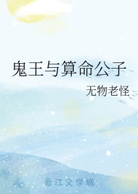 鬼王与鬼厉翻脸