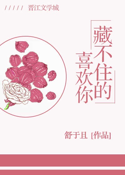 藏不住的喜欢你小说免费阅读全文