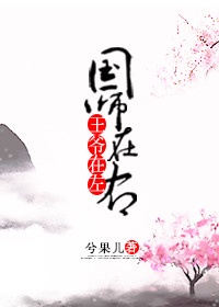 王爷在左,国师在右