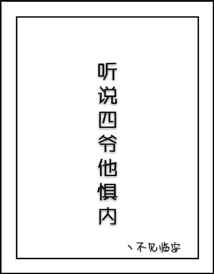 听说四爷他惧内全文免费阅读62