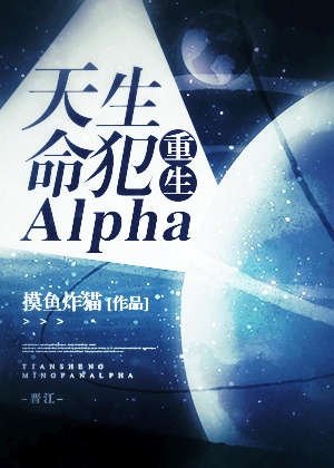 天生命犯alpha115章