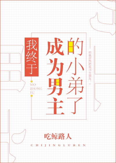 我终于成为男主的小弟了番外篇漫画