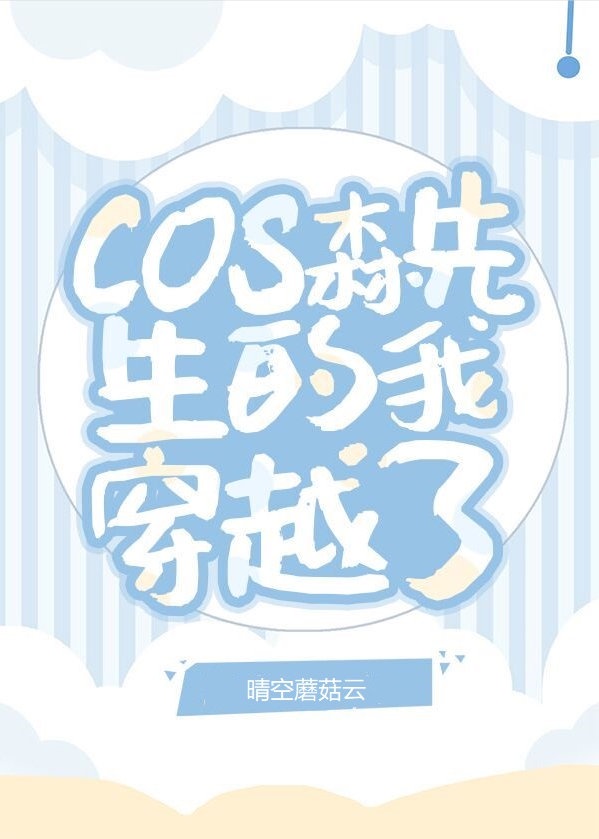 cos森先生的